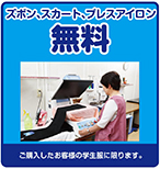 ズボン・スカート・プレスアイロン