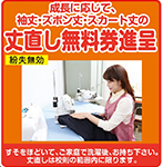 成長応じて、袖丈・ズボン丈、スカート丈　寸直し無料券進呈